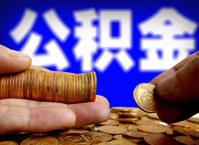 嵊州公积金的取方式（公积金提取指南）